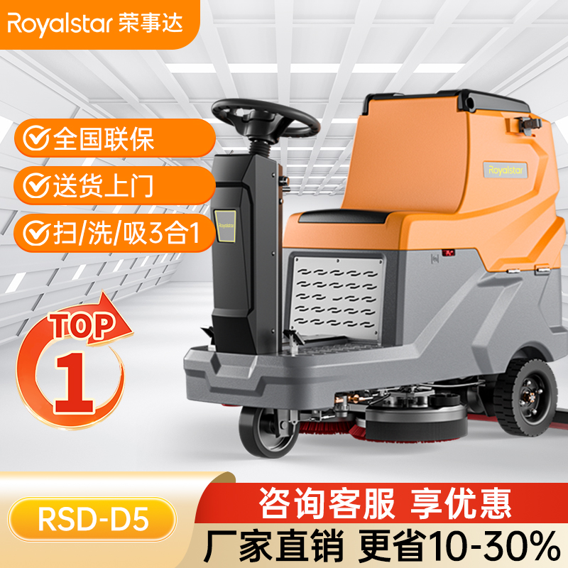 榮事達(dá)駕駛式洗地機(jī)RS-D5